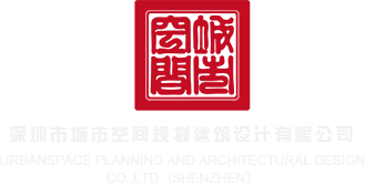 亚洲女艹鸡巴深圳市城市空间规划建筑设计有限公司
